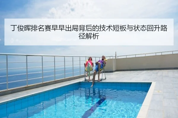 丁俊晖排名赛早早出局背后的技术短板与状态回升路径解析