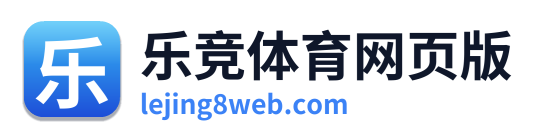 乐竞体育网页版